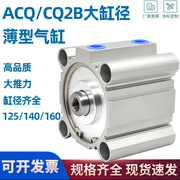 cq2b大缸径大推力薄型气缸，acq125140160-25-30-40-50-60-75s100
