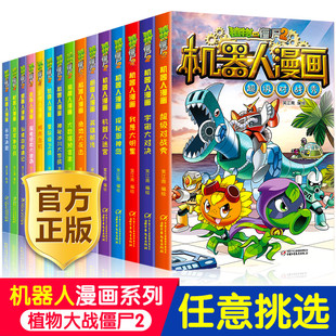 植物大战僵尸2漫画书机器人全套小学生的书，儿童课外书系列校园一二年级，三四五六年级植物大战僵尸书恐龙科学图书新版百科全书