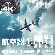 pr14飞机直升机热气球无人机缆车4k高空天空蓝天ps平面设计素材