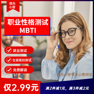 MBTI职业性格测试200题专业版大学生职业生涯规划16型人格测评试
