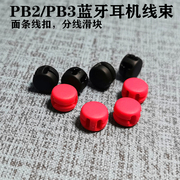 powerpb2pb3耳挂运动蓝牙耳机束线器，分线滑块阻尼面条耳机线扣