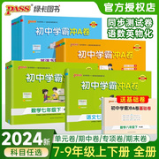 2024新版初中学霸冲A卷语文数学英文物理化学七八九年级上下册全套测试卷同步训练专项真题卷单元期中期末综合全优卷PASS绿卡图书