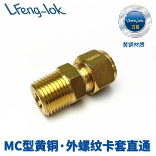 LFeng-lok 黄铜卡套接头/MC型卡套直通终端 MALE CONNECTOR