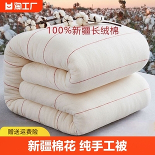 新疆一级长绒棉被棉花被子被芯，棉絮床垫被褥子，手工全棉纯棉花冬被