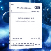 GB50755-2012 钢结构工程施工规范 中国建筑工业出版社 2021年注册一二级结构工程师专业考试新增规范