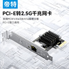 帝特PCI-E转2.5G千兆网卡台式机电脑pcie内置2500M有线上网主机箱独立扩展卡rj45网络游戏拓展转接面板