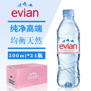 法国Evian依云高端天然矿泉水500ml*24瓶整箱饮用矿泉水天然水