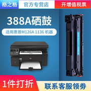 格之格88a硒鼓易加粉适用hp388ap1106m1213nfhp100810071136126a128fm226dwcc388a2支装硒鼓