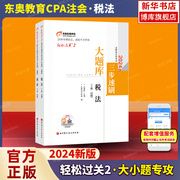 轻松过关2东奥注会2024年新版税法轻二名师好题习题题库题解历年真题试卷 搭注册会计师教材cpa税法轻一轻松过关1一打好基础