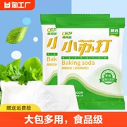 食用小苏打粉清洁去污牙齿家用多功能食品级厨房多用去油食粉梳打