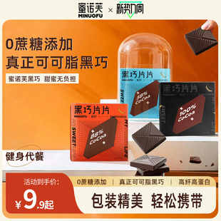 蜜诺芙百分百高纯度黑巧克力可可，脂健身代餐零食黑巧礼盒