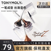 TONYMOLY托尼魅力Z系列眼线膏眼线液笔极细不晕染持久防水防汗