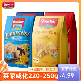 临期莱家欧洲进口loacker威化饼干，250g220g大包小包