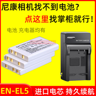 适用尼康EN-EL5电池P3 P4 P80 P90/500 P510 P520 P530相机充电器