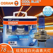 OSRAM欧司朗CBH炫蓝12V卤素车灯H4 H7 H11 HB3 5300K超白光Hyper