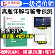 优路2024年一级造价工程师案例分析单科8套试卷一造历年真题模拟试卷网课视频讲义习题题库可以搭配造价管理工程计价模拟试卷