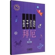 孩子们的拜厄上下册 修订版 正版 上海音乐出版社