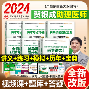 2024贺银成执业助理医师资格考试用书实践技能应试指南宝典，辅导讲义历年真题模拟试卷，同步练习临床助理执医教材2023网课视频题库