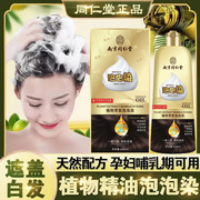 南京同仁堂泡泡染发剂纯植物自己在家染发膏无氨盖白发不粘头皮