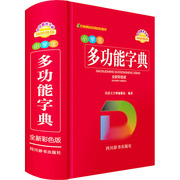 小学生多功能字典 彩色版 汉语大字典编纂处 编 汉语/辞典文教 新华书店正版图书籍 四川辞书出版社