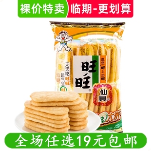 旺旺仙贝520g/52g雪饼米饼办公室休闲零食小吃 临期食品