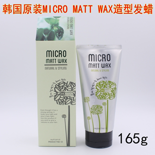 韩国进口micromattwax哑光，造型发蜡强定型自然蓬松造型165g