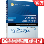 正版汽车电器与电子技术陈刚王良模普通高等教育系列教材9787111664833机械工业出版社