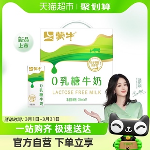 赵丽颖蒙牛0乳糖全脂牛奶200mlx12包亲和舒适营养