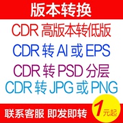 CDR2021/2020/X8高版本转低版本coreldraw格式转换PSD分层/JPG/AI