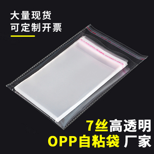 OPP不干胶自粘袋7丝包装袋透明服装塑料封口自黏袋手机饰品自贴袋