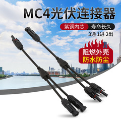 MC4光伏连接器Y型三通一分二太阳能电池组件光伏连接器公母并联