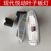 适配北京现代悦动i30叶子板(叶，子板)灯翼子板灯，左右转向灯侧灯示宽灯配件