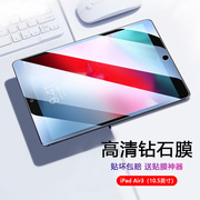 适用iPad Air3钢化膜10.5英寸a2152平板电脑a2154抗蓝光a2153玻璃a2123屏保贴膜高清护眼全覆盖