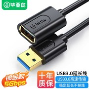 毕亚兹usb3.0延长线公对母电脑鼠标键盘U盘接口1/3/5米充电加长线