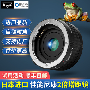 kenko肯高日本进口2倍增距镜远摄打鸟微距hd2xdgx增倍镜适用于佳能尼康增长焦距
