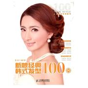正版新娘经典韩式发型，100例安洋编著人民邮电出版社