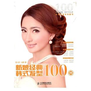 正版 新娘经典韩式发型100例 安洋 编著 人民邮电出版社