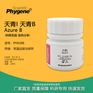 天青i天青b亚甲基天青，azurebcas531-55-525g染色实验试剂