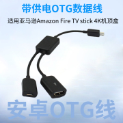 适用亚马逊Amazon Fire TV stick 4K Max机顶盒otg数据线供电线安卓micro USB平板火棒连接线外接U盘鼠标充电