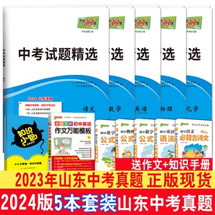 山东专用天利38套中考试题语文英语数学物理化学2024版学业水平测试语数英物化5本套装17十七地市2023年山东中考真题模拟题