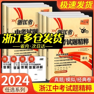 浙江专用2024天利38套牛皮卷浙江省中考试题精粹语文数学英语，科学社会法治全套初三，九下中考总复习历年真题汇编押题各地模拟必刷卷