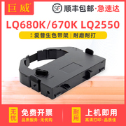 通用EPSON爱普生LQ670K色带架LQ680K LQ670K+T LQ680KPro LQ660K针式打印机色带S015016 LQ2550框含芯LQ670K+