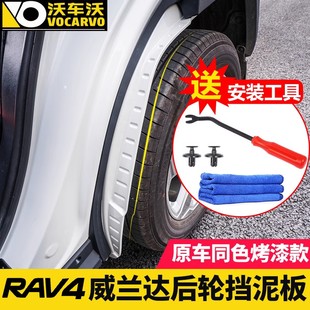 适用于丰田荣放威兰达，改装专用后轮前挡泥板，rav4汽车装饰用品配件