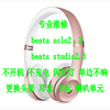 魔声耳机头梁维修更换beats耳机头梁录音师头梁头樑线路喇叭更换