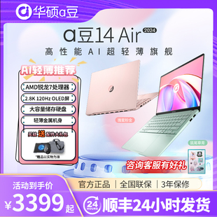 华硕a豆14 Air 2024 酷睿i5/i7 笔记本电脑锐龙