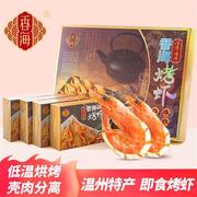 香海烤虾烤虾年货礼盒450g温州特产即食大即食烤虾大虾干