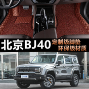 北京bj40plus bj40l全大包围bj20专用汽车用品脚垫北汽bj80脚踏垫