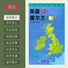 新版世界分国地理图 英国 爱尔兰 政区图 地理概况 人文历史 城市景点 约84*60cm 双面覆膜防水 折叠便携袋装 星球地图