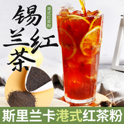 锡兰红茶粉奶茶专用港式奶茶斯里兰卡进口奶茶店茶叶袋装商用