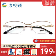 康视顿女士纯钛眼镜框半框商务优雅近视镜送镜片，成品配镜j85675